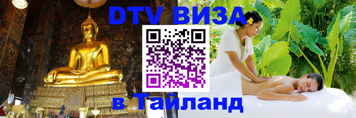 Цены на DTV визу в Таиланд — пакеты услуг, достаточно даже паспорта - Лондон 