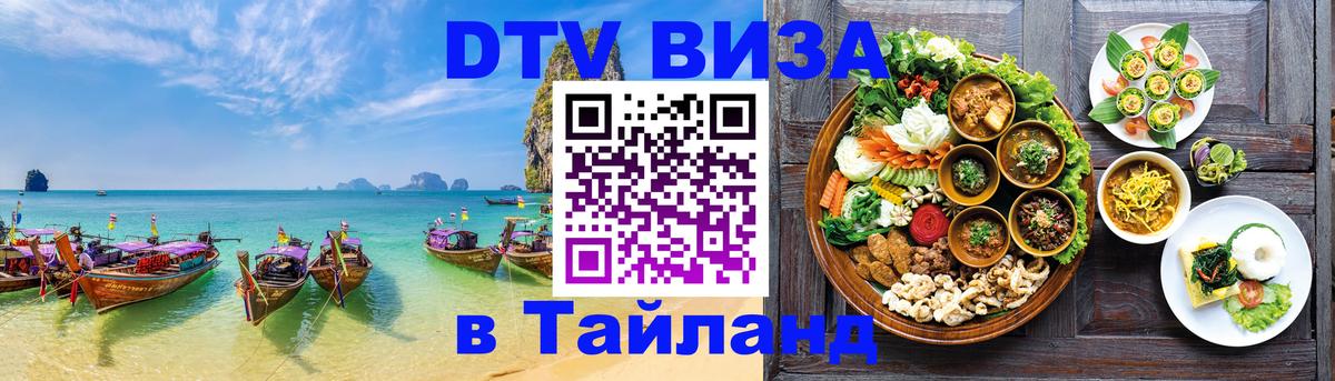 DTV Visa Тайланд купить 