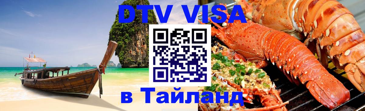 DTV виза Тайланд 
